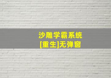 沙雕学霸系统[重生]无弹窗